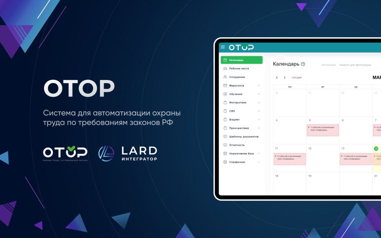 ОТОР - система автоматизации охраны труда - Все кейсы - LARD Digital